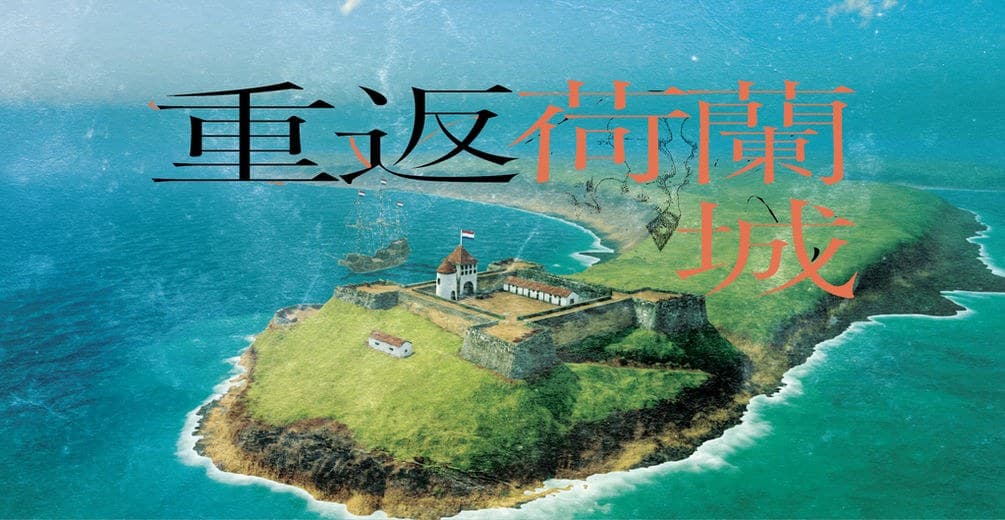 重返荷蘭城